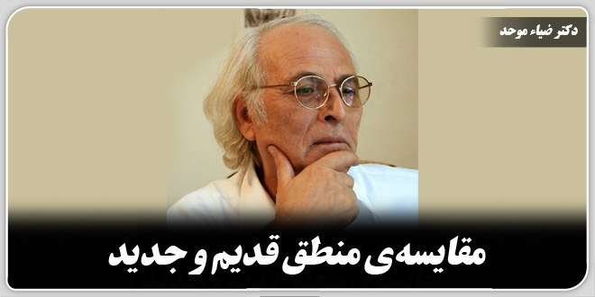مقایسه‌ی منطق‌ قدیم‌ و‌ جدید./دکتــر ضیـــاء موحـــد.