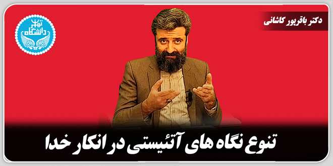 تنوع نگاههای آتئیستی در انکار خدا./دکتر وحید باقرپور کاشانی