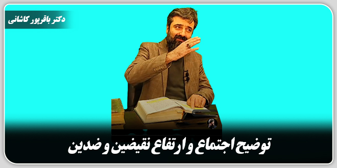 توضیح اجتماع و ارتفاع نقیضین و ضدین./دکتر وحید باقرپور کاشانی