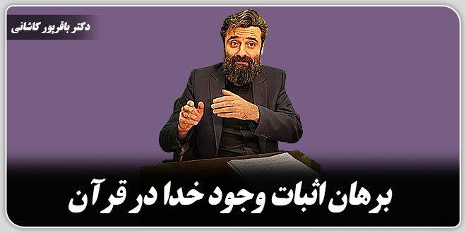 برهان اثبات وجود خدا در قرآن./دکتر وحید باقرپور کاشانی