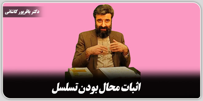 اثبات محال بودن تسلسل./دکتر وحید باقرپور کاشانی
