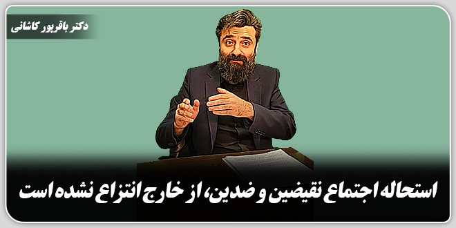 استحاله اجتماع نقیضین و ضدین،از خارج انتزاع نشده است./دکتر وحید باقرپور کاشانی