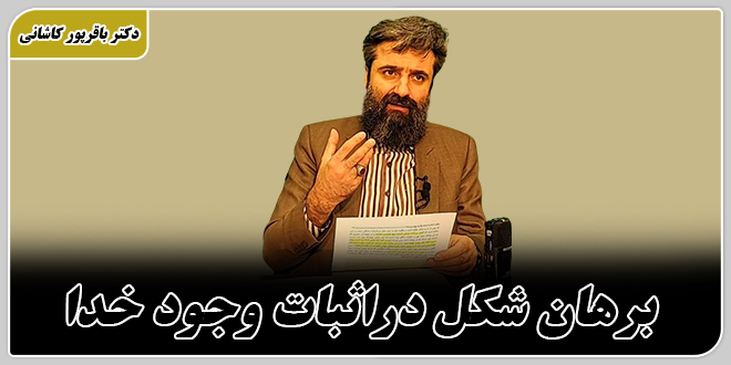 برهان شکل در اثبات وجود خدا./دکتر وحید باقرپور کاشانی