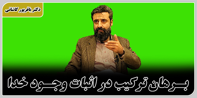 برهان ترکیب در اثبات وجود خدا./دکتر وحید باقرپور کاشانی