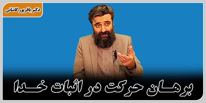 برهان حرکت در اثبات خدا./دکتر وحید باقرپور کاشانی