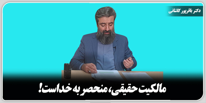 مالکیت حقیقی، منحصر به خداست!/دکتر وحید باقرپور کاشانی