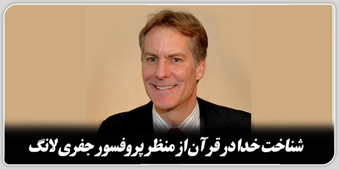 شناخت خدا در قرآن از منظر پروفسور جفری لانگ.