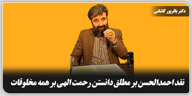 نقد احمدالحسن بر مطلق دانستن رحمت الهی بر همهی مخلوقات./دکتر وحید باقرپور کاشانی