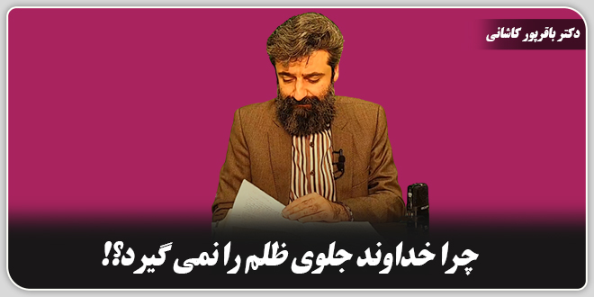 چرا خداوند جلوی ظلم را نمی گیرد؟!/دکتر وحید باقرپور کاشانی