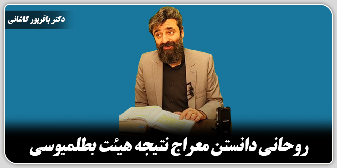 روحانی دانستن معراج نتیجهی هیئت بطلمیوسی./دکتر وحید باقرپور کاشانی
