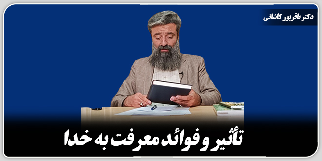 تأثیر و فوائد معرفت به خدا/دکتر وحید باقرپور کاشانی