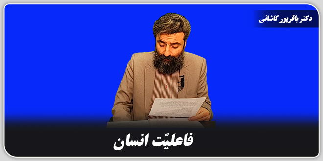 فاعلیت انسان. /دکتر وحید باقرپور کاشانی