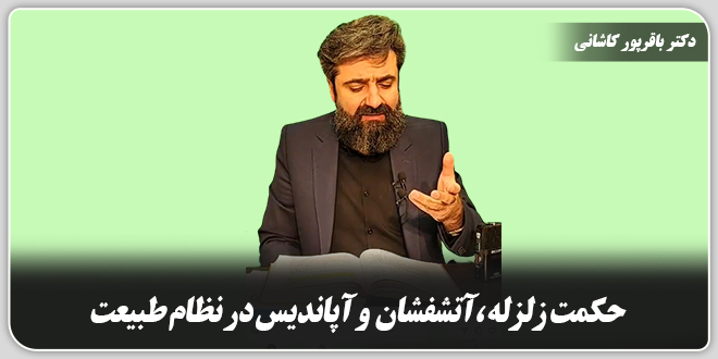حکمت زلزله، آتشفشان و آپاندیس در نظام طبیعت./دکتر وحید باقرپور کاشانی