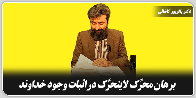 برهان محرِّک لایتحرَّک در اثبات وجود خداوند. /دکتر وحید باقرپور کاشانی