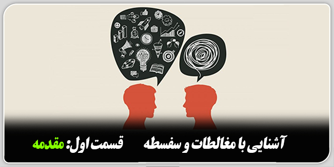آشنایی با مغالطات و سفسطه ☜قسمت اول: مقدمه