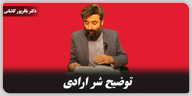 توضیح شر ارادی./دکتر وحید باقرپور کاشانی