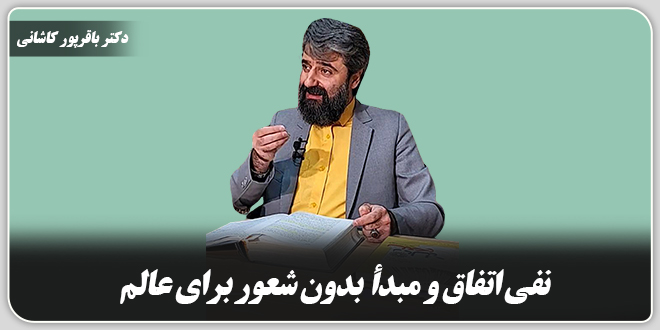 نفی اتفاق و مبدأ بدون شعور برای عالم./دکتر وحید باقرپور کاشانی