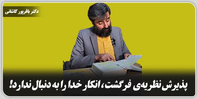 پذیرش نظریهی فرگشت،انکار خدا را به دنبال ندارد!/دکتر وحید باقرپور کاشانی
