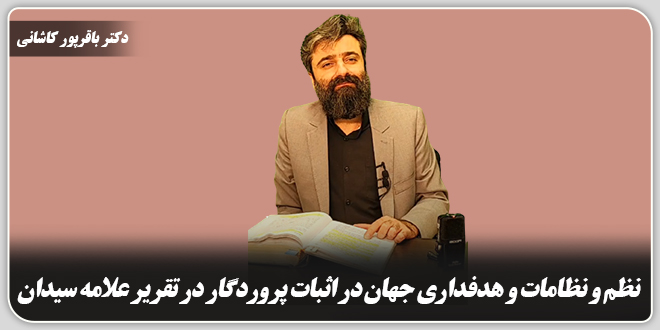 نظم و نظامات و هدفداری جهان در اثبات پروردگار در تقریر علامه سیدان./دکتر وحید باقرپور کاشانی