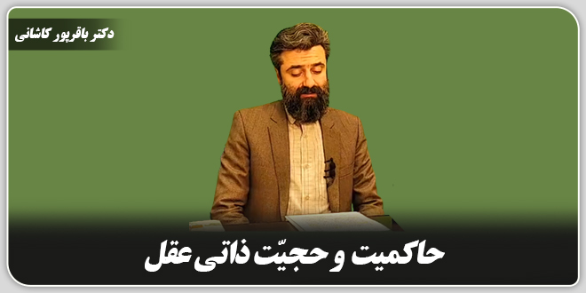 حاکمیت و حجیت ذاتی عقل./دکتر وحید باقرپور کاشانی