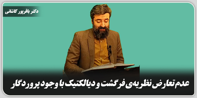 عدم تعارض نظریهی فرگشت و دیالکتیک با وجود پروردگار./دکتر وحید باقرپور کاشانی