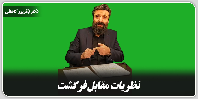نظریات مقابل فرگشت./دکتر وحید باقرپور کاشانی