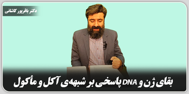 بقای ژن و دیانای پاسخی بر شبههی آکل و مأکول ./دکتر وحید باقرپور کاشانی