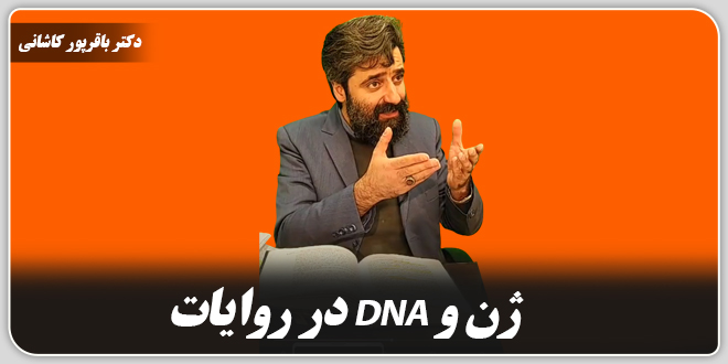 ژن و دیانای در روایات/دکتر باقرپور کاشانی