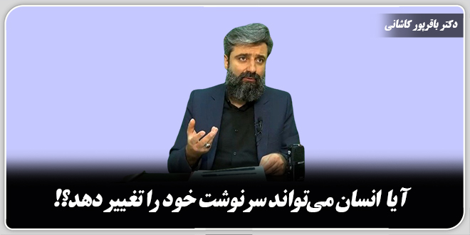 آیا انسان میتواند سرنوشت خود را تغییر دهد؟!/دکتر وحید باقرپور کاشانی