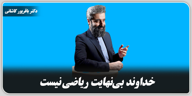 خداوند بینهایت ریاضی نیست./دکتر وحید باقرپور کاشانی