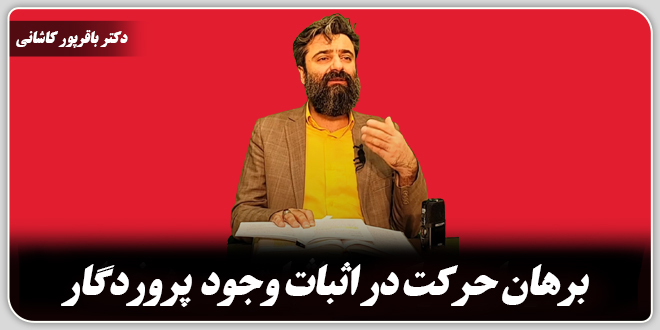 برهان حرکت در اثبات وجود پروردگار./دکتر وحید باقرپور کاشانی