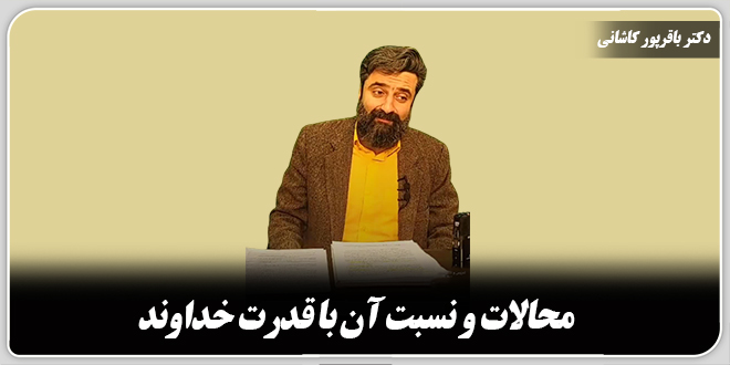 محالات و نسبت آن با قدرت خداوند./دکتر وحید باقرپور کاشانی