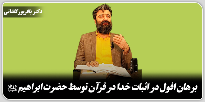 برهان افول در اثبات خدا در قرآن توسط حضرت ابراهیم علیهالسلام./دکتر وحید باقرپور کاشانی