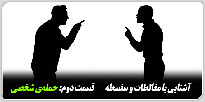 آشنایی با مغالطات و سفسطه. ☜قسمت دوم: حمله‌ی شخصی.