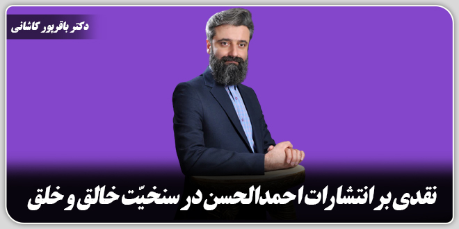 نقدی بر انتشارات احمدالحسن در سنخیت خالق و خلق./دکتر وحید باقرپور کاشانی