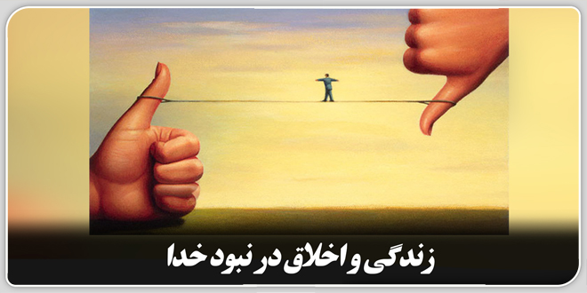 زندگی و اخلاق در نبود خدا.