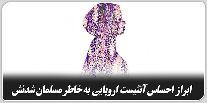 ابراز احساس آتئیست اروپایی بابت مسلمان شدنش.
