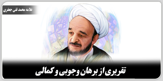 تقریری از برهان وجوبی و کمالی./ علامه‌ محمد‌تقی‌ جعفری