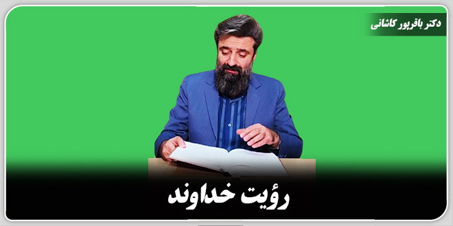 رؤیت خداوند./دکتر وحید باقرپور کاشانی