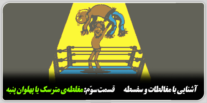 آشنایی با مغالطات و سفسطه ☜قسمت سوم: مغلطه‌ی مترسک یا پهلوان پنبه.