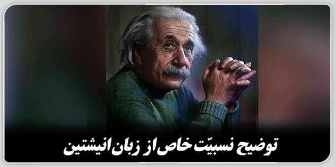 توضیح نسبیّت خاص از زبان انیشتین.