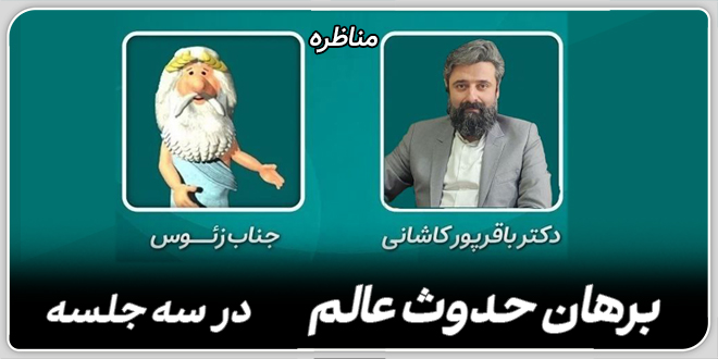 مناظره با موضوع:برهان حدوث عالم -در سه جلسه-/طرفین:دکتر باقرپور کاشانی_جناب زئوس