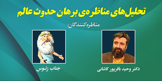 تحلیلهای مناظرهی برهان حدوث عالم./مناظرهکنندگان: دکتر باقرپور کاشانی و جناب زئوس.