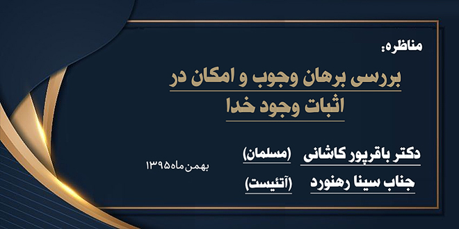 بررسی برهان وجوب و امکان در اثبات وجود خدا./طرفین مناظره:آقایدکترباقرپورکاشانی-جناب سینا رهنورد.