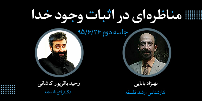اثبات وجود خدا./مناظره‌کنندگان: دکتر باقرپور کاشانی و جناب بهزاد بابایی.
