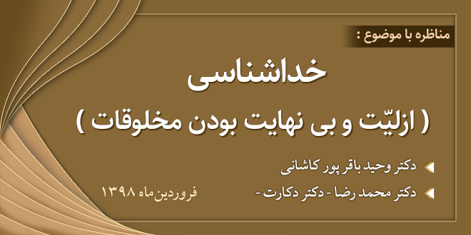 مناظره با موضوع: خداشناسی. ‹دو جلسه›./ازلیت و بی نهایت بودن مخلوقات
