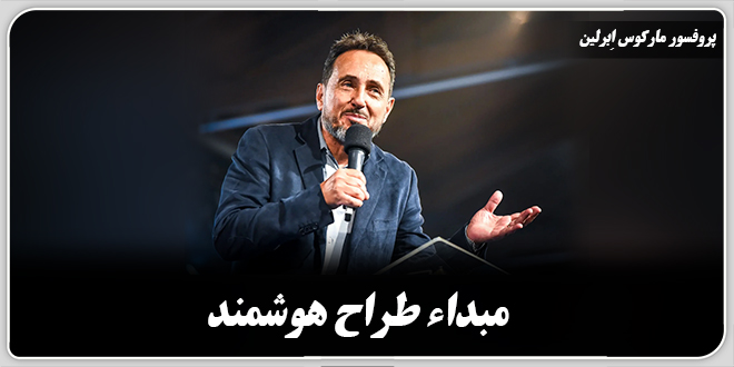 مبداء طراح هوشمند./ پروفسور مارکوس اِبرلین، استاد شیمی در دانشگاه کامپیناس و عضو آکادمی ملی علوم برزیل