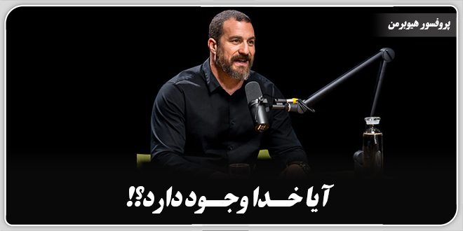 آیا خدا وجود دارد؟! /پروفسور هیوبرمن