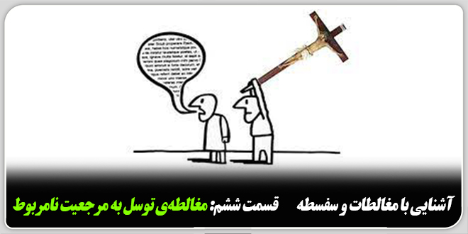 آشنایی با مغالطات و سفسطه./قسمت ششم: مغالطه‌ی توسل به مرجعیت نامربوط.