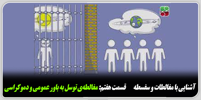 آشنایی با مغالطات و سفسطه./قسمت هفتم: مغا‌لطه‌ی توسل به باور عمومی و دموکراسی.